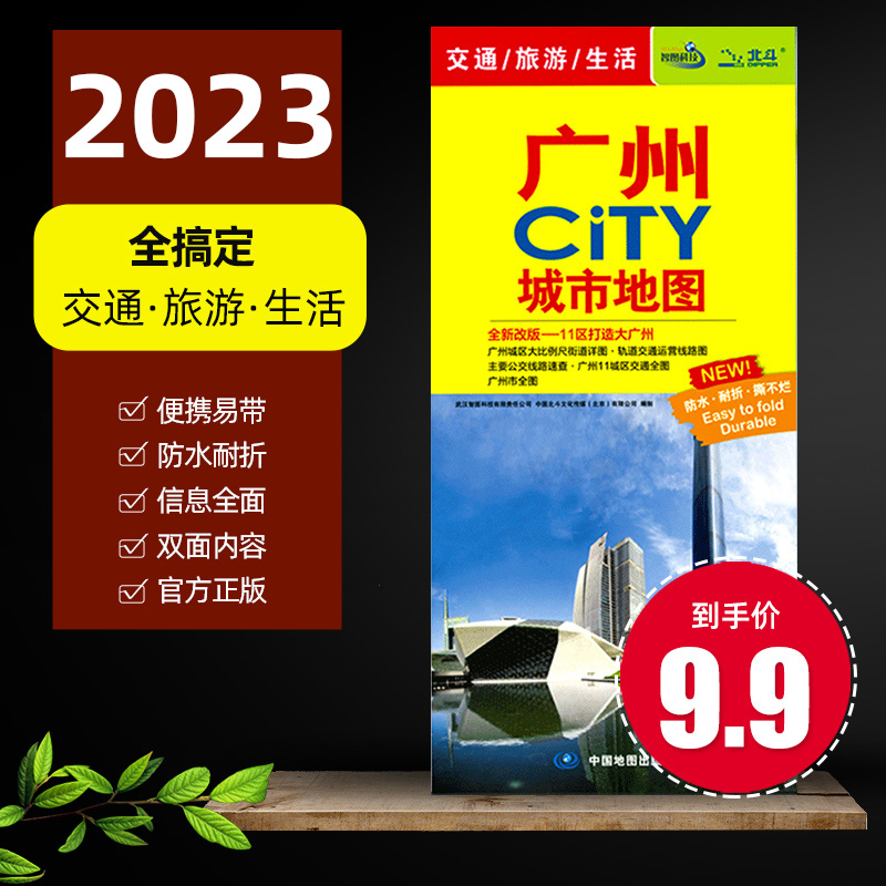 2023年新版 广州CITY城市地图广东省广州市旅游交通生活图广州下辖各县市城区图 正版现货 防水耐折 含地铁公交线路景点怎么样,好用不?