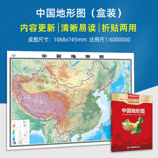折叠便携纸质贴图 比例尺1 中国地形图盒装 社 中国地图出版 办公出行通用 1全张系列地图 000 0.8米 2024年全新版 约1.1米