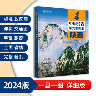 详细到村乡镇 2023年新版 交通旅游政区地形地理 详解陕西 陕西省地图册 高速国道中国分省系列地图册