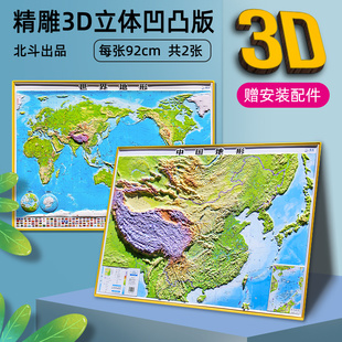 中国 2023版 世界3d凹凸立体地形地图约92X68厘米 3d精雕 中国地图三维地形地貌超大挂图中小学生地理学习墙贴地图全新版