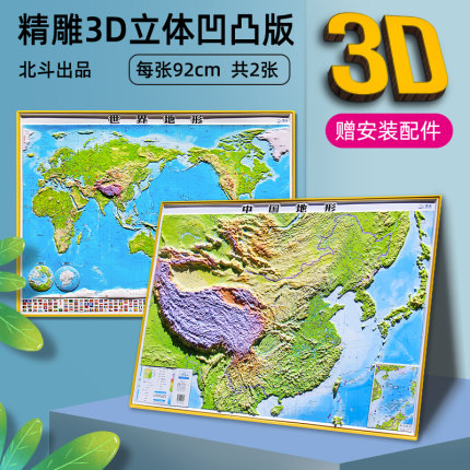 【3d精雕】2023版中国+世界3d凹凸立体地形地图约92X68厘米 中国地图三维地形地貌超大挂图中小学生地理学习墙贴地图全新版
