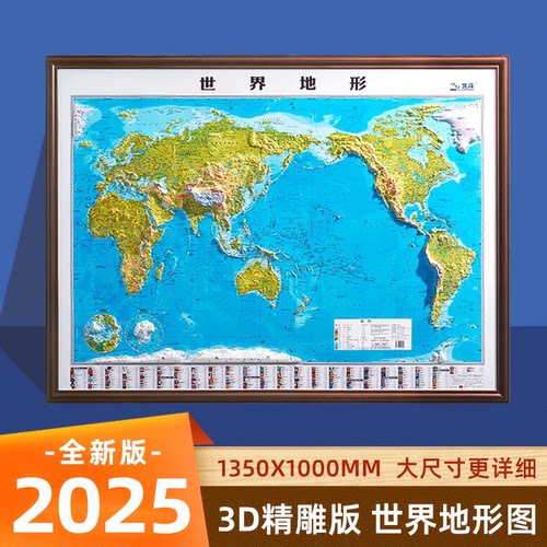 世界地形图2025新版大尺寸