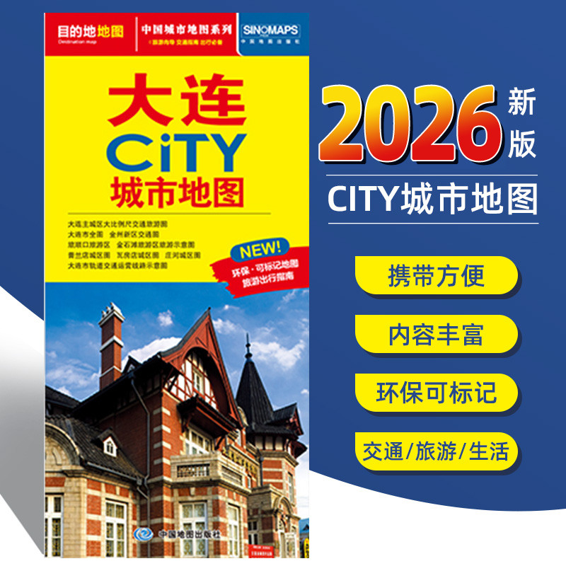 【现货速发】2026新版大连旅游交通图城市地图 约86x60cm 市区街道详图 市辖区图 周边景点导游便携实用city城市地图系列
