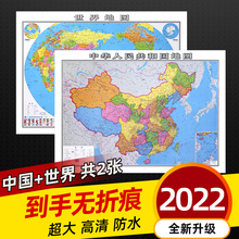 地理大尺寸办公室地图挂图挂画 饰画小学初中生新版 2022年正版 地图世界和中国地图共2张家用墙贴墙面装