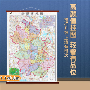 34分省系列地图之安徽地图墙饰 防水高清贴画挂图 安徽省地图大尺寸约1.1×0.8米 办公室客厅简约背景墙面装 2023年全新版 饰画