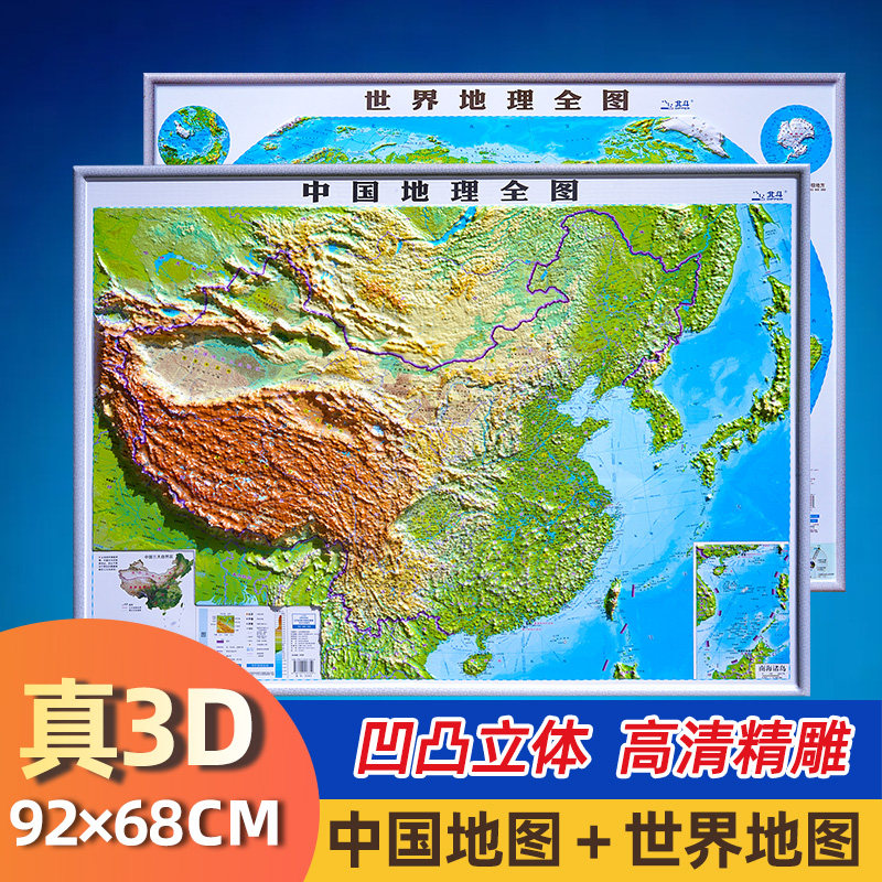 2024版3D立体凹凸中国世界地图图片