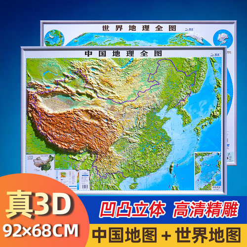 2024版3D立体凹凸中国世界地图
