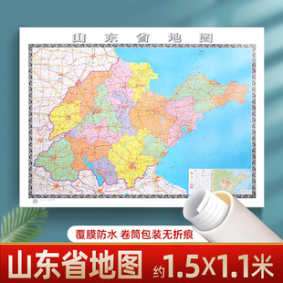 卷筒包装 饰画 无折痕 保证 山东省地图贴图山东行政区划图约1.5x1.1米覆膜防水加厚 正版 学习办公会议客厅书房装