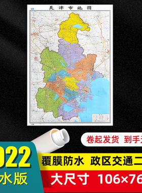 2025年全新版天津市地图大尺寸106*76厘米墙贴交通旅游二合一防水高清贴画挂图34分省系列地图之天津地图