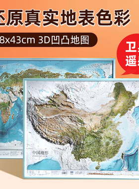 【共2张】中国地图和世界地图地图3d立体凹凸地图挂图 卫星遥感影像沙盘浮雕地形图 约58x43cm中小学生地理课堂用
