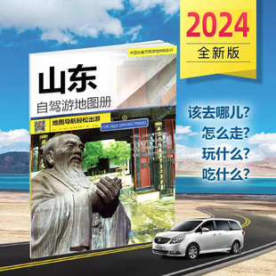 贴心自驾旅游线路 2024年新版 4条经典 大比例尺户外旅游行车地图 山东自驾游地图册 中国分省自驾游地图册系列