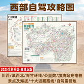 展开约86×57cm 2025新版 西部自驾游攻略图 四川新疆青海西藏自驾露营十大进藏线路219国道全线加油站公里数海拔标注
