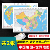 76厘米墙贴交通旅游二合一防水高清贴画挂图 大尺寸106 中国地图世界地图2025年全新版 34分省系列地图广东山东河南北京河北省