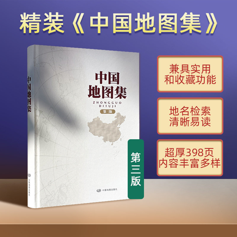 【2025年新版】中国地图集第三版 锁线装订地图册 中国各省概况精装地图册 精编案头行政区划信息查询国家地理工具书