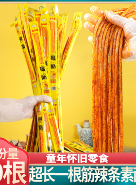 超长一根筋辣条很长一根的素牛筋大长筋香面筋怀旧一条净约46厘米