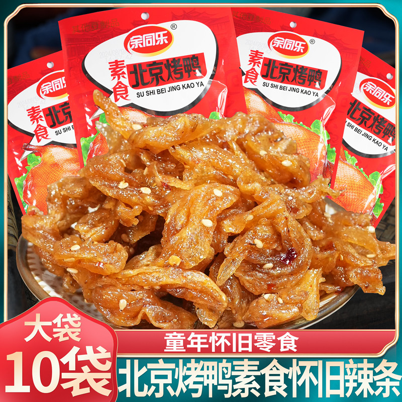 余同乐北京烤鸭素食辣条儿时童年怀旧麻辣素肉豆干豆制品网红零食