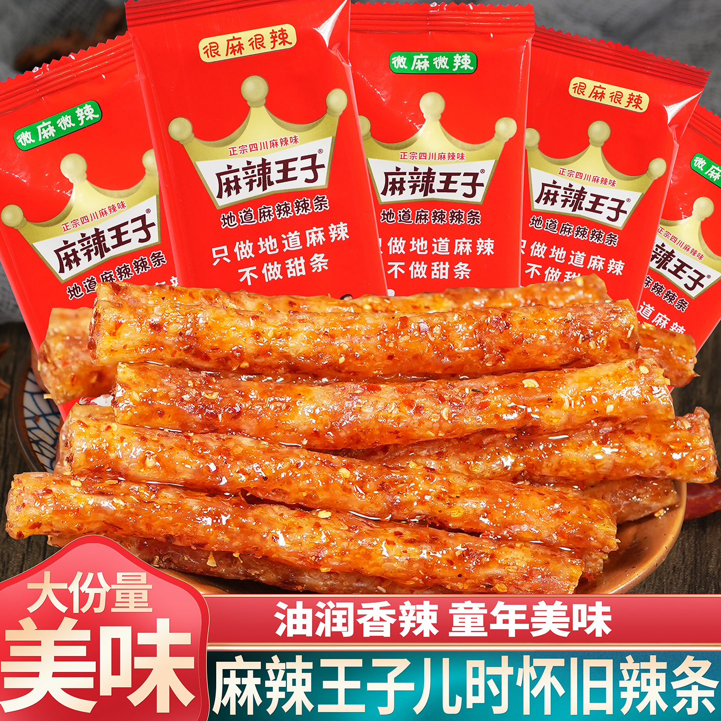 麻辣王子辣条儿时怀旧面筋辣片小包麻辣味辣条休闲网红解馋零食品
