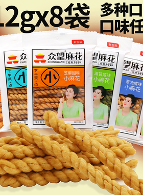 众望小麻花奶油芝麻甜味葱油鸡汁咸休闲零食糕点特产112gx8袋包邮