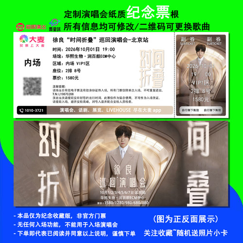 徐良演唱会北京站纪念票根定制
