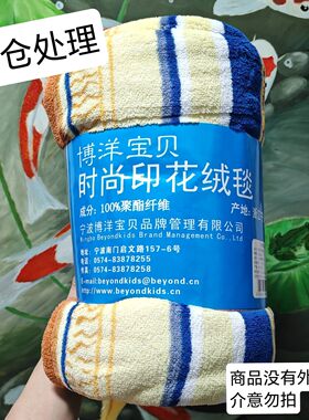 清仓处理博洋宝贝印花绒毯毛毯半边沙发毯子车载办公室午睡幼儿园