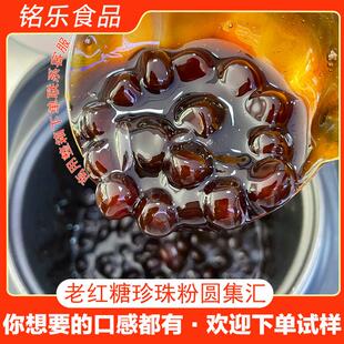 百顺老红糖珍珠粉圆煲珠连锁专用速冻奶茶店黑糖珍珠陈文鼎鲜牛乳