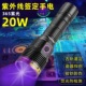 20W大功率365nm黑镜紫外线照射紫光灯板材防伪烟钱币酒鉴定手电筒