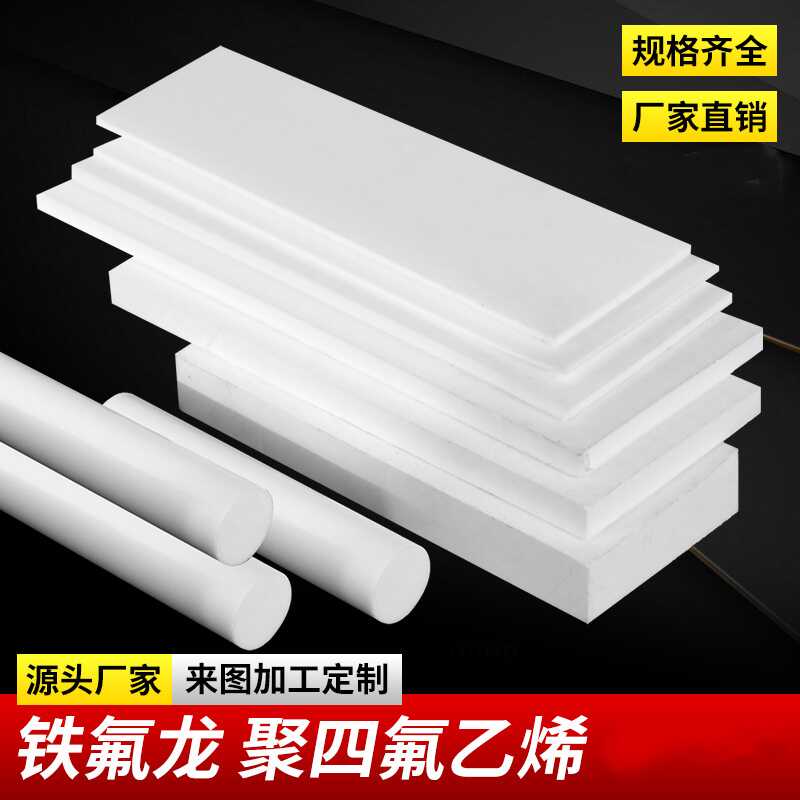 食品级聚四氟乙烯板特氟龙黑白色防静电铁氟龙塑料耐高温棒加工