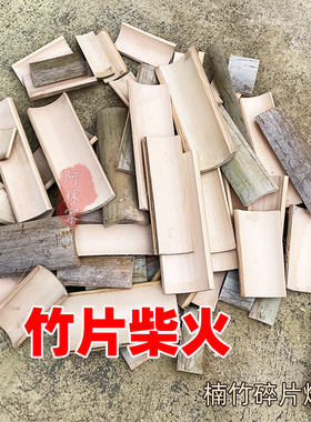 竹片柴火晒干竹片边角料竹木柴燃烧材料干竹块柴火烤炉户外用柴劈