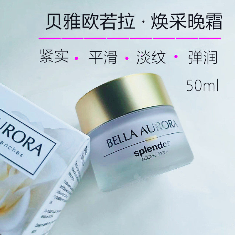 贝雅欧若拉Bella Aurora焕采晚霜西班牙紧致提亮嫩肤滋润保湿