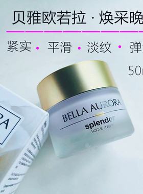 贝雅欧若拉晚霜西班牙水润提亮