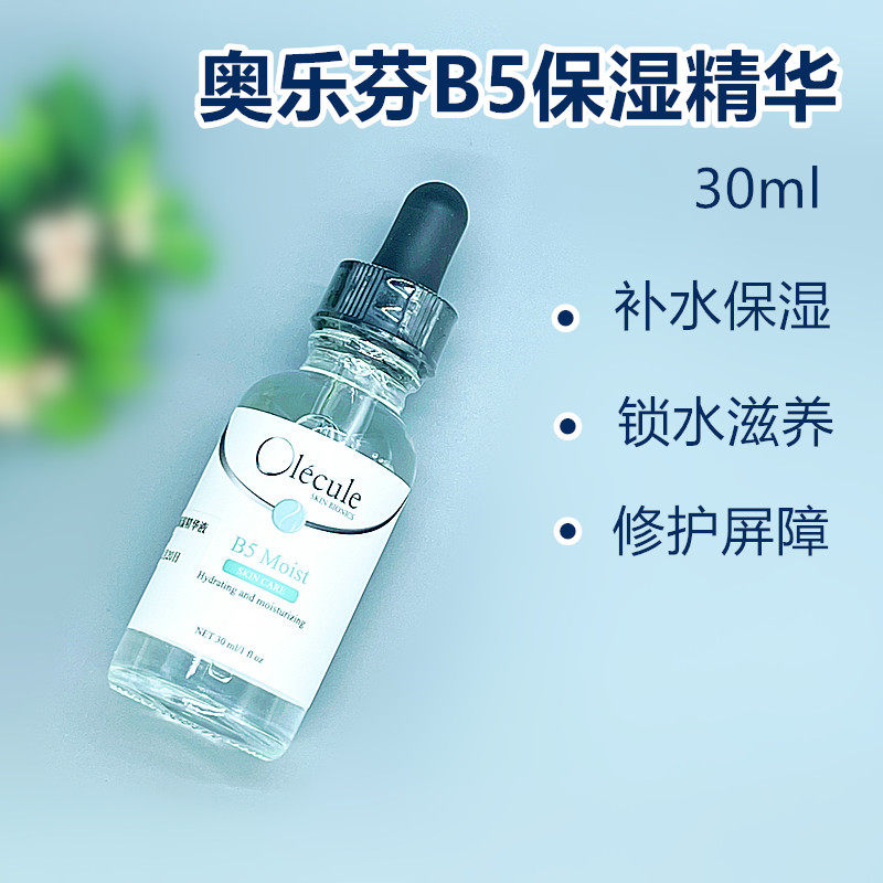 新版Olecule奥乐芬维生素B5水润保湿精华液补水锁水修护30ml