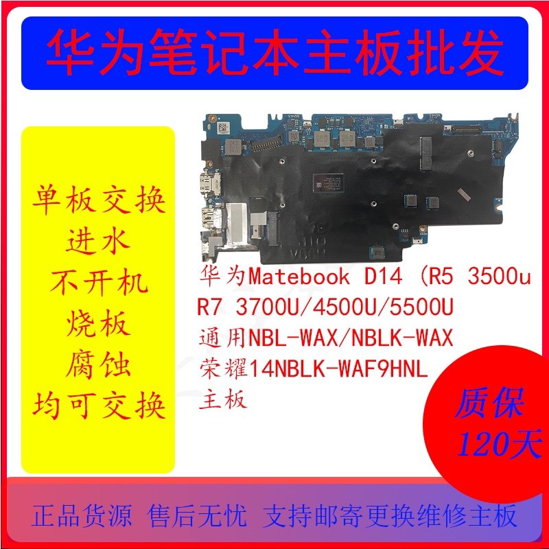 华为MatebookD14 NBL-WAX/NBLK-WAX/通用荣耀14NBLK-WAF9HNL主板