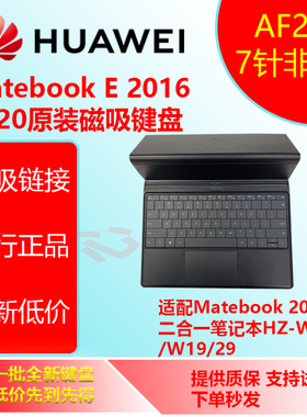 华为AF20MatebookE 2016款7针二合一笔记本键盘键盘  HZ-W09 /W19