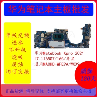 华为MatebookXpro 2021 i7 1165G7/16G/集显 通用MACHD-WFE9A主板