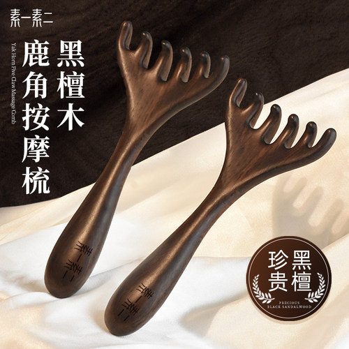 天然黑檀木鹿角按摩梳头部经络梳子养生头疗五爪头皮刮痧疏通神器