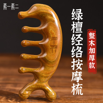 天然绿檀木按摩梳头部疏通经络梳头皮五爪神器筋络五指头疗梳子女
