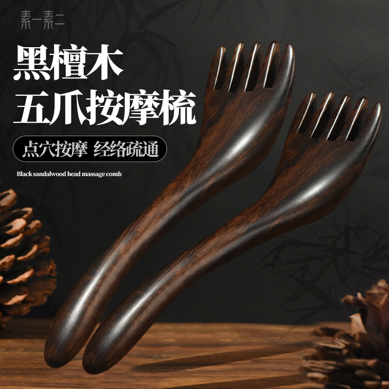 素一素二天然黑檀五爪头部按摩梳刮痧神器皮五抓头疗疏通经络梳子