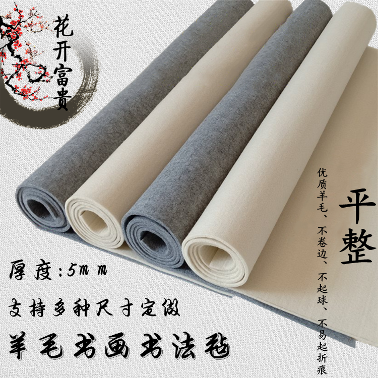加厚5mm纯羊毛书画毡国画毡绘画毛毡垫定做各种大尺寸书法羊毛毡