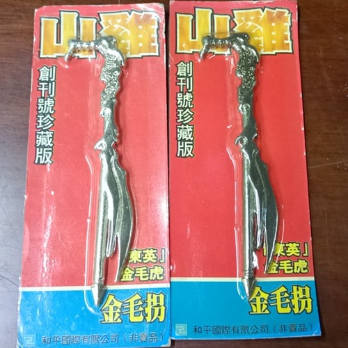 香港玉皇朝出版社合金兵器摆件古惑仔山鸡/4寸金毛拐 - 封面
