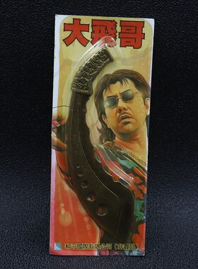 香港玉皇朝出版社合金兵器摆件古惑仔大飞哥/４吋飛哥專用刀