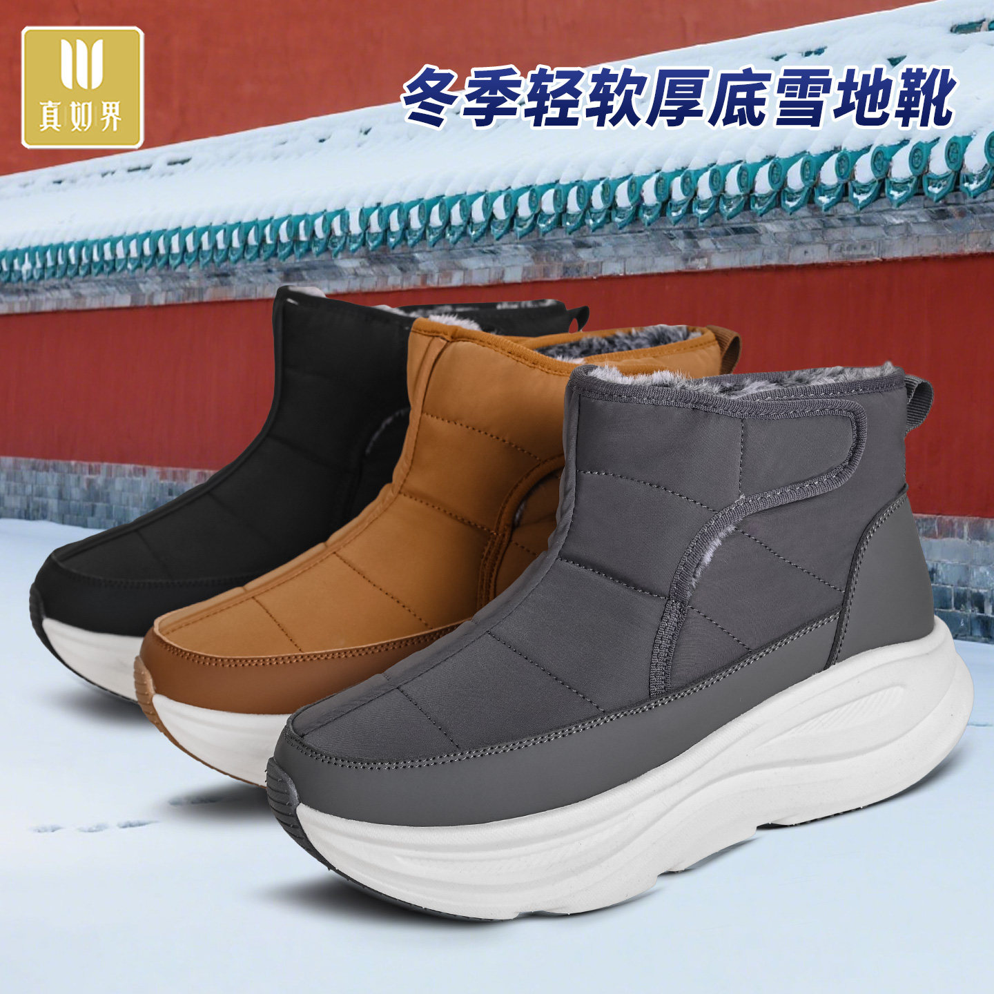 真如界冬季加绒加厚雪地靴