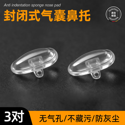 眼镜封闭式气囊鼻托防压防滑鼻垫