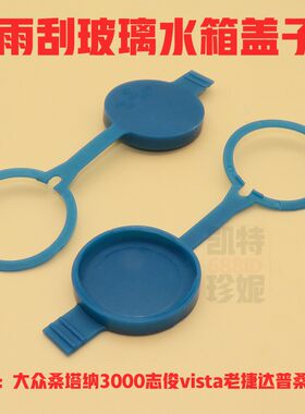 适配大众老捷达普桑志俊vista桑塔纳3000喷水壶盖雨刮玻璃水箱盖
