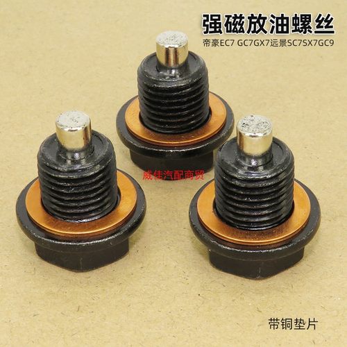 适用帝豪EC7 GC7GX7远景SC7SX7GC9强磁性油底壳放油螺丝螺栓螺钉