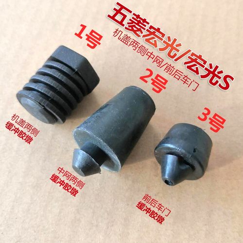 适五菱宏光S V宏光S1荣光S机盖缓冲胶发动机罩盖缓冲胶垫车门胶墩