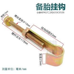 适用东风小康K17 K07 K07S K05S V27 V07S备胎架挂钩吊钩备胎铁钩