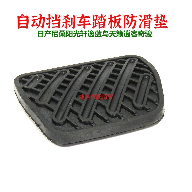 适用日产阳光轩逸蓝鸟天籁逍客奇骏自动挡刹车脚踏板防滑胶垫皮套