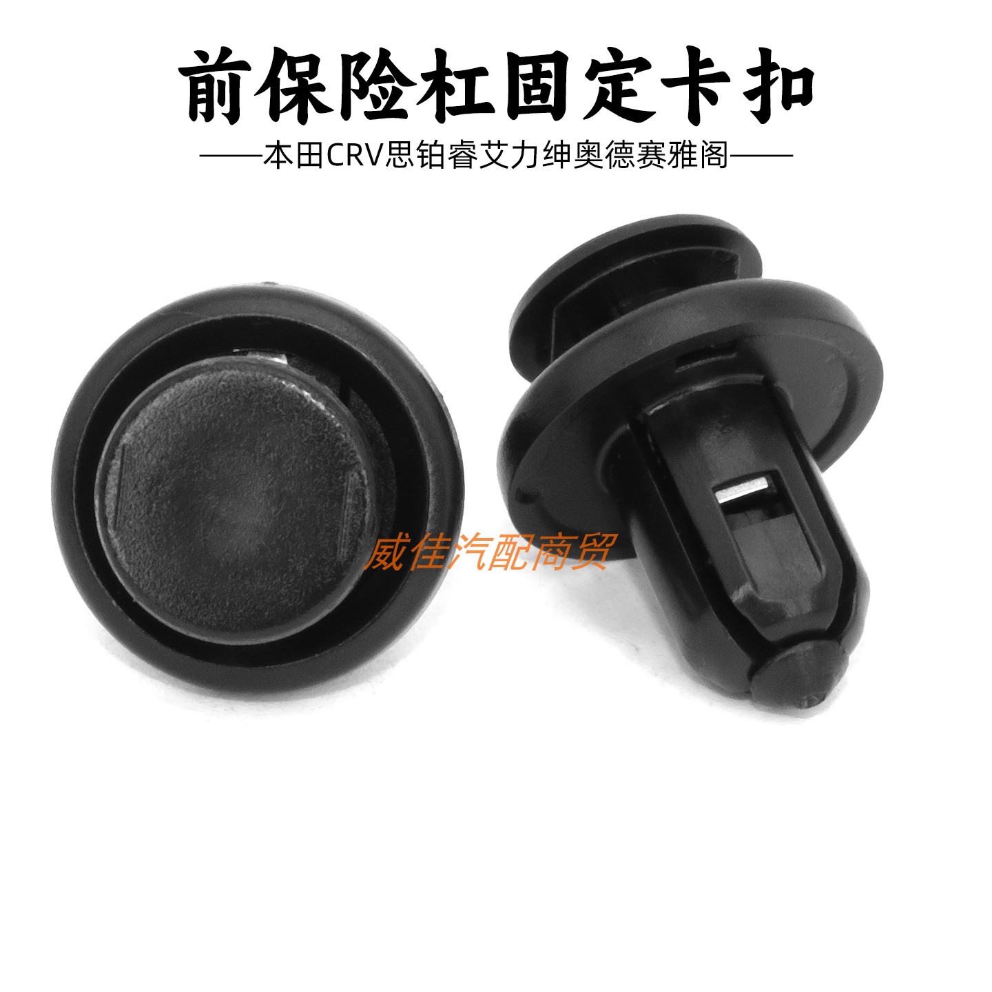适用本田奥德赛歌诗图锋范经典飞度CR-Z前保险杠水箱盖板固定卡扣