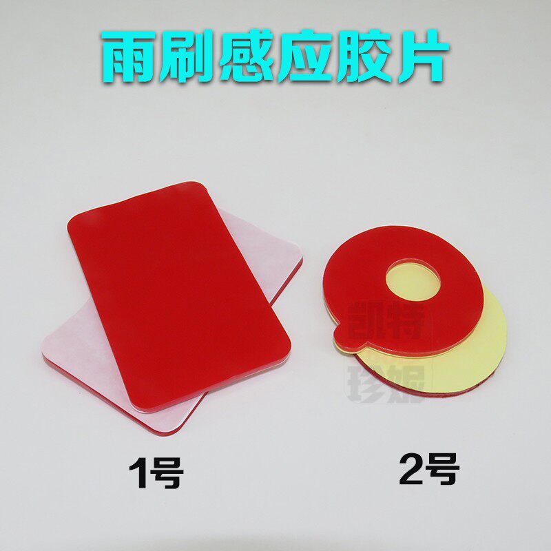 适用大众/宝马/奥迪玻璃雨刷感应器贴片雨刷感应胶片雨水感应片