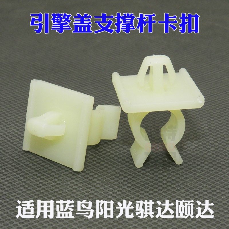 适用蓝鸟阳光骐达颐达引擎盖支撑杆固定卡扣机盖撑杆卡子汽车塑料